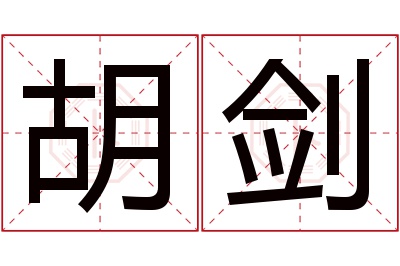 胡剑名字寓意