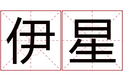 伊星名字寓意