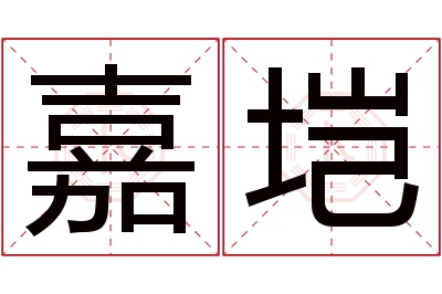 嘉垲名字寓意