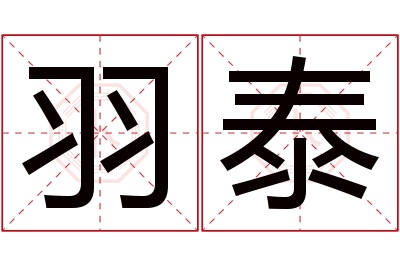 羽泰名字寓意