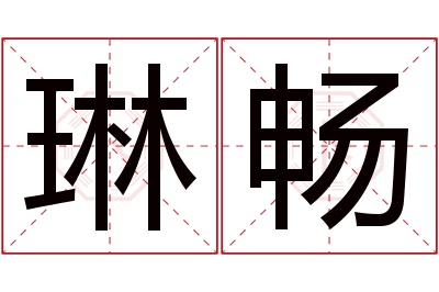 琳畅名字寓意