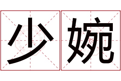 少婉名字寓意