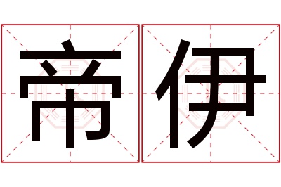 帝伊名字寓意 帝伊名字寓意