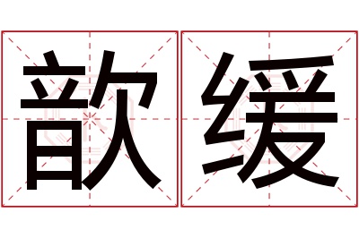 歆缓名字寓意 歆缓名字寓意