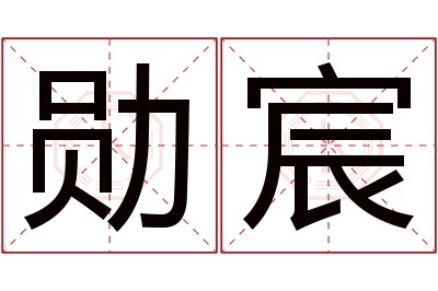 勋宸名字寓意