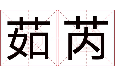 茹芮名字寓意 茹芮名字寓意