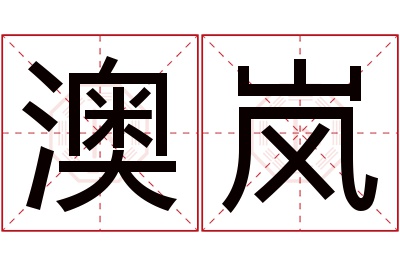 澳岚名字寓意