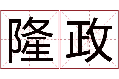 隆政名字寓意