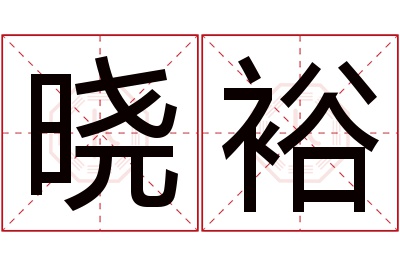 晓裕名字寓意