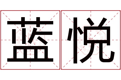 蓝悦名字寓意