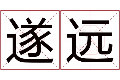 遂远名字寓意