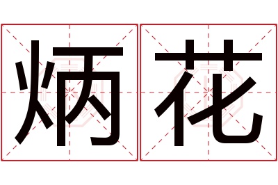 炳花名字寓意