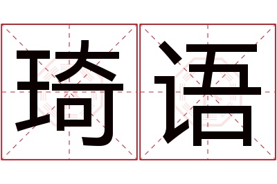 琦语名字寓意