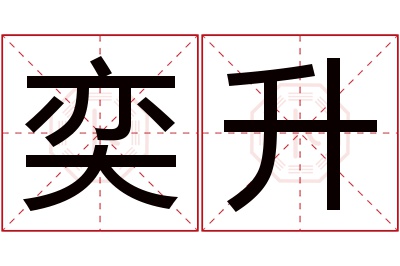 奕升名字寓意 奕升名字寓意