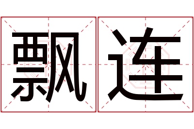 飘连名字寓意 飘连名字寓意