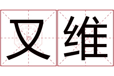 又维名字寓意 又维名字寓意