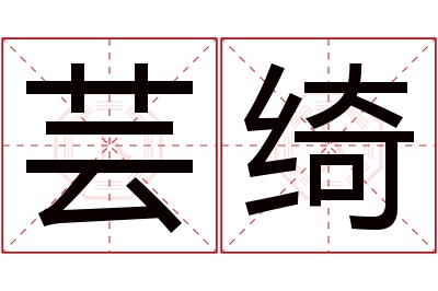 芸绮名字寓意