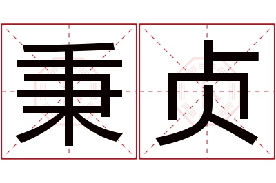 秉贞名字寓意