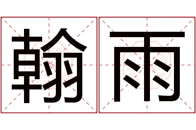 翰雨名字寓意 翰雨名字寓意