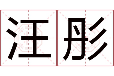 汪彤名字寓意