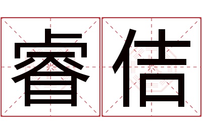 睿佶名字寓意