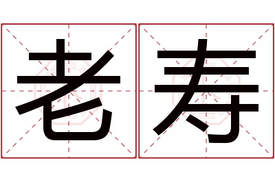 老寿名字寓意