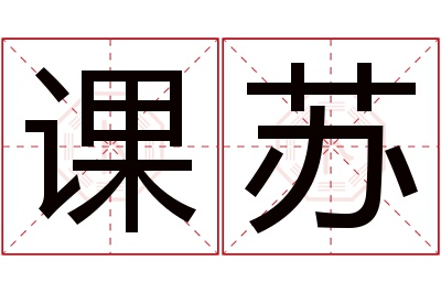课苏名字寓意 课苏名字寓意