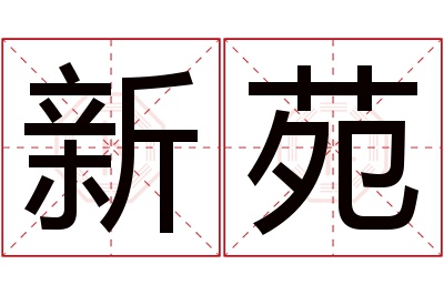 新苑名字寓意