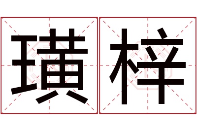 璜梓名字寓意