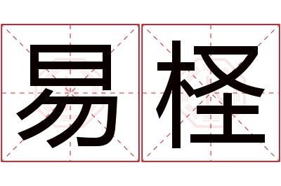 易柽名字寓意