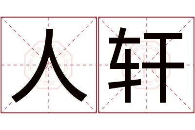 人轩名字寓意