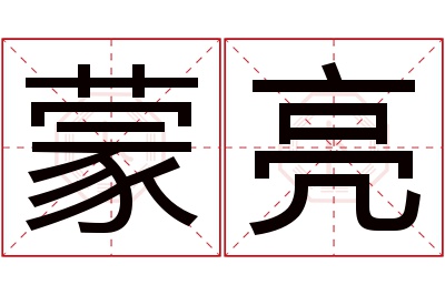 蒙亮名字寓意