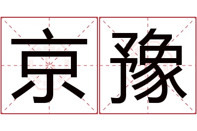 京豫名字寓意