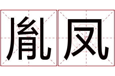 胤凤名字寓意