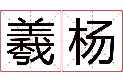 羲杨名字寓意 羲杨名字寓意