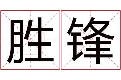 胜锋名字寓意