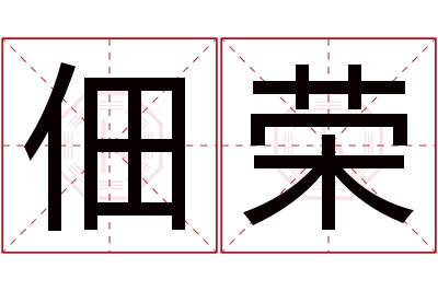 佃荣名字寓意 佃荣名字寓意