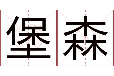 堡森名字寓意