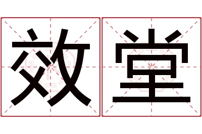 效堂名字寓意