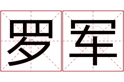 罗军名字寓意