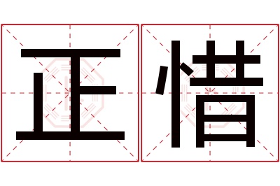 正惜名字寓意