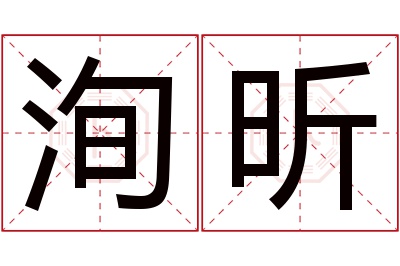 洵昕名字寓意