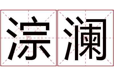 淙澜名字寓意