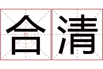 合清名字寓意