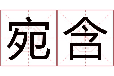 宛含名字寓意