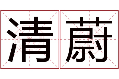 清蔚名字寓意