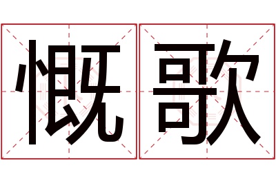 慨歌名字寓意