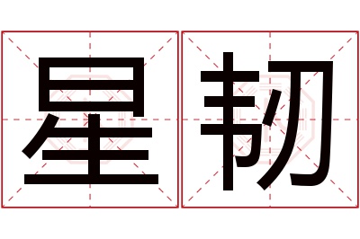 星韧名字寓意 星韧名字寓意
