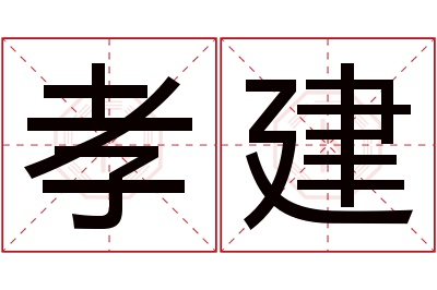 孝建名字寓意 孝建名字寓意