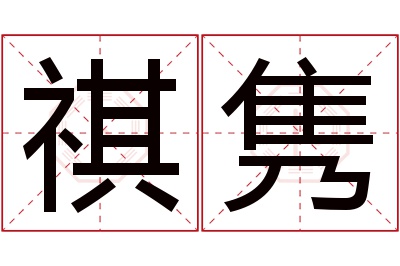 祺隽名字寓意